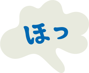 ほっ