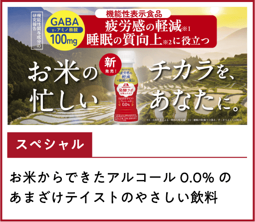お米からできたアルコール0.0%のあまざけテイストのやさしい飲料