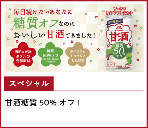 甘酒糖質50%オフ!