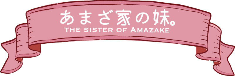 あまざ家の妹。the sister of Amazake