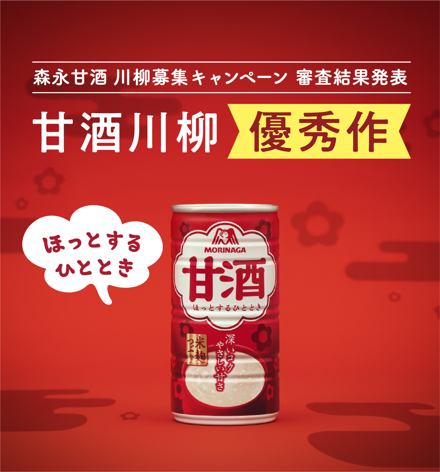 
森永甘酒 川柳募集キャンペーン
審査結果発表     
甘酒川柳  優秀作  

