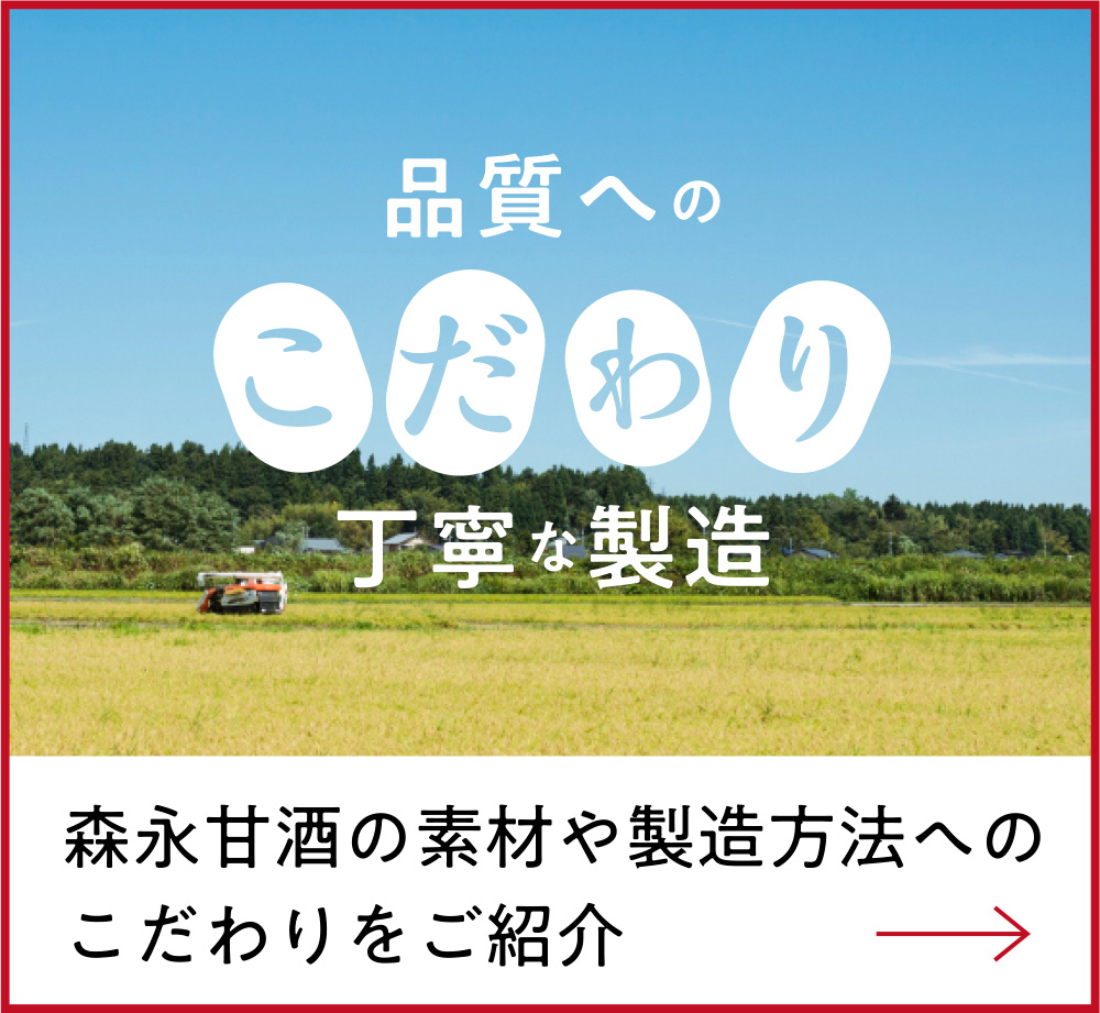 品質へのこだわり 丁寧な製造　森永甘酒の素材や製造方法へのこだわりをご紹介