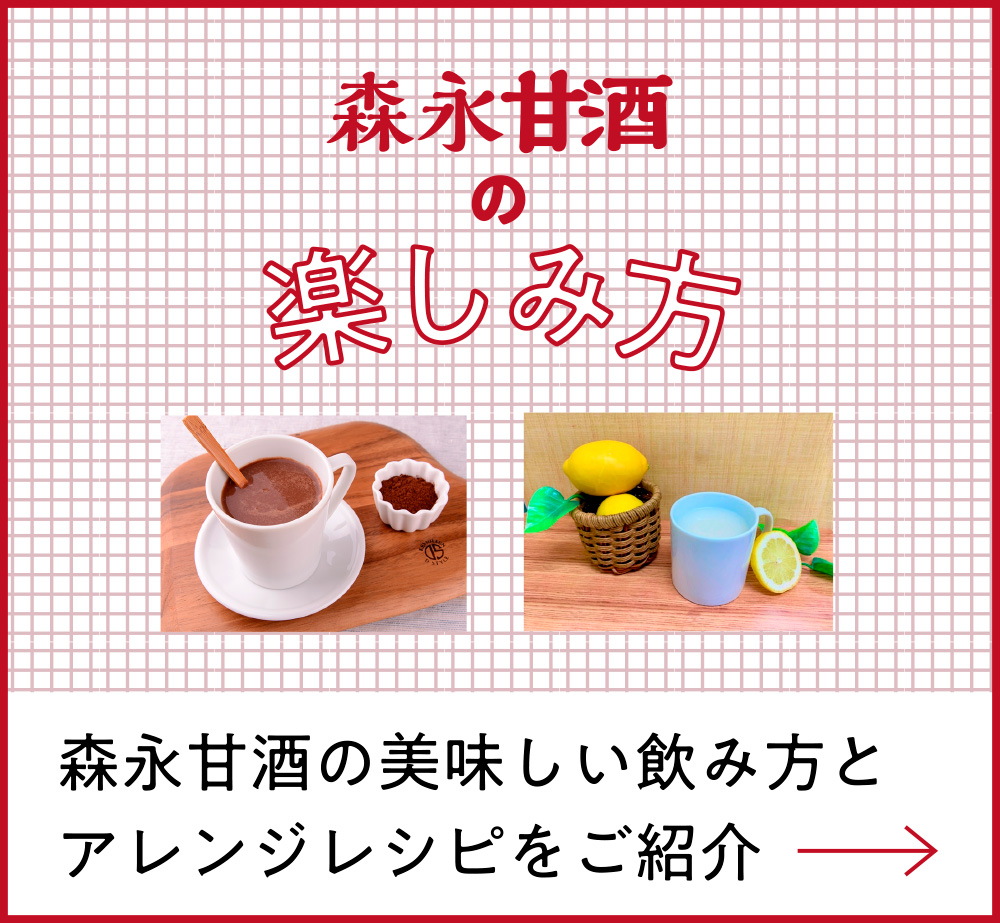 森永甘酒の楽しみ方 森永甘酒の美味しい飲み方とアレンジレシピをご紹介