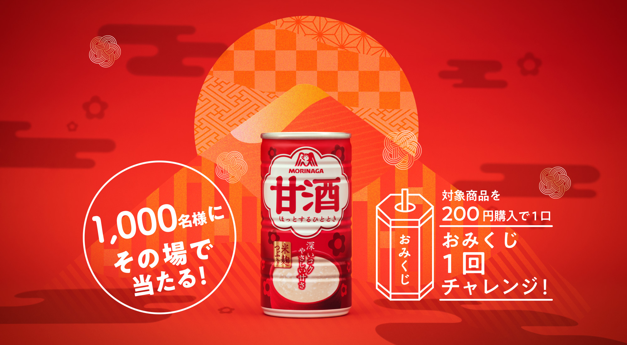 
                1,000名様にその場で当たる！
                対象商品を200円購入で1口
                おみくじ1回チャレンジ！
                