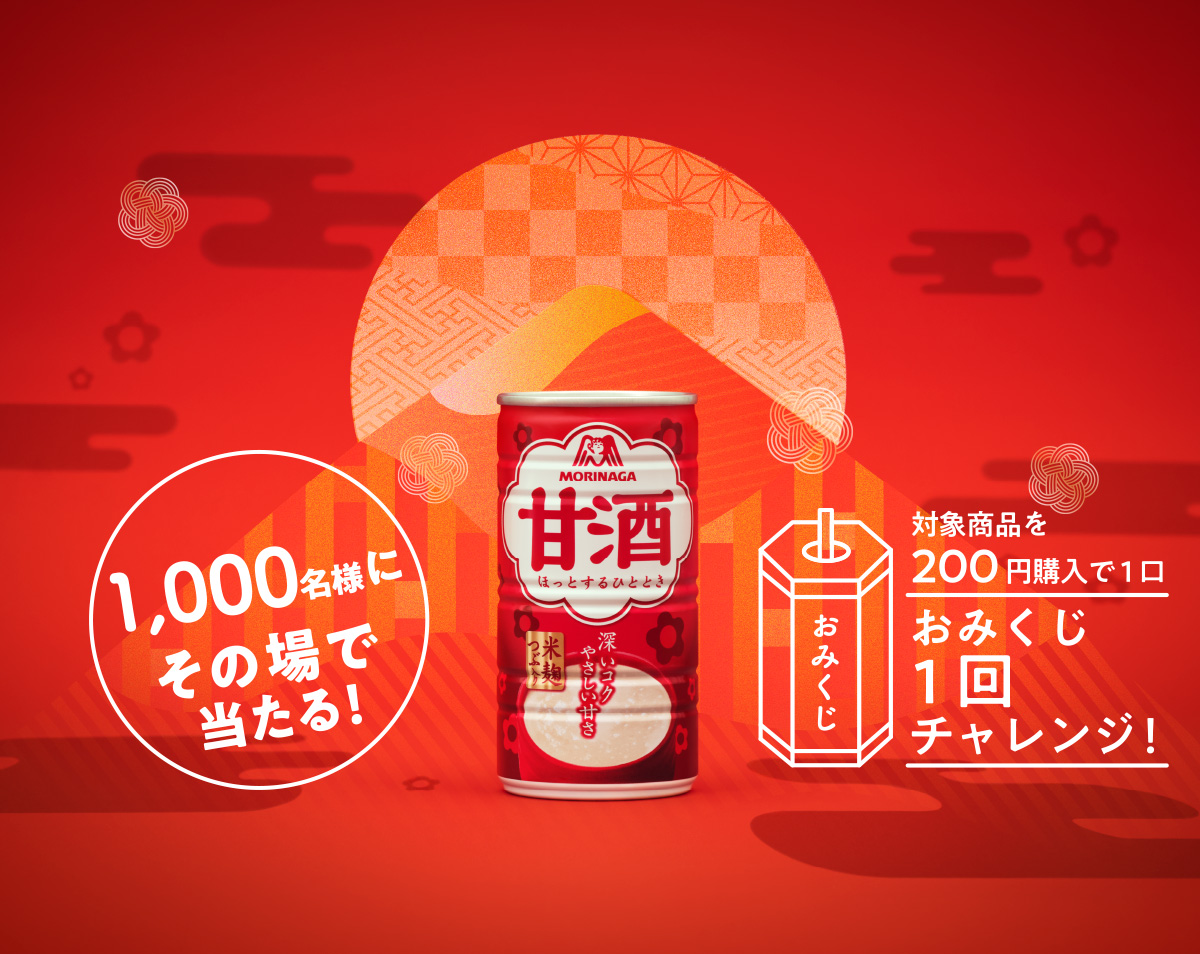 
                1,000名様にその場で当たる！
                対象商品を200円購入で1口
                おみくじ1回チャレンジ！
                