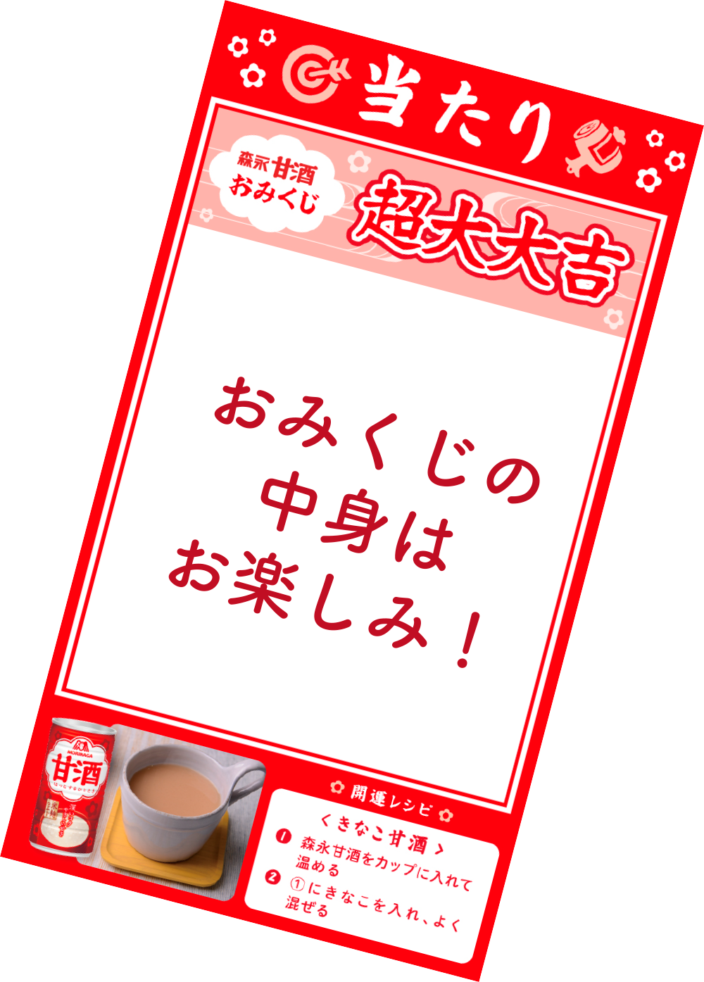 おみくじの中身はお楽しみ！