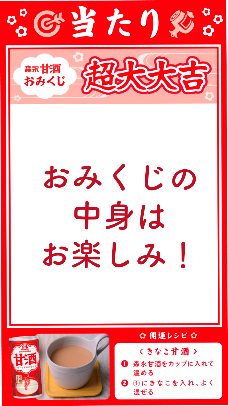 おみくじの中身はお楽しみ！