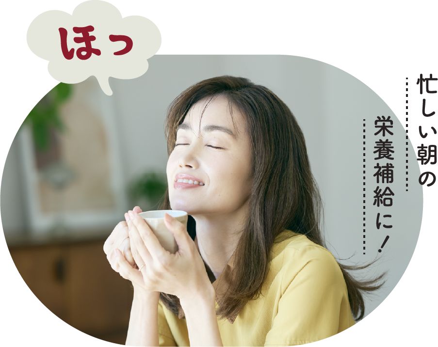 忙しい朝の栄養補給に！