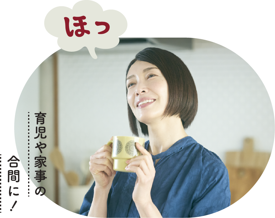 育児や家事の合間に！