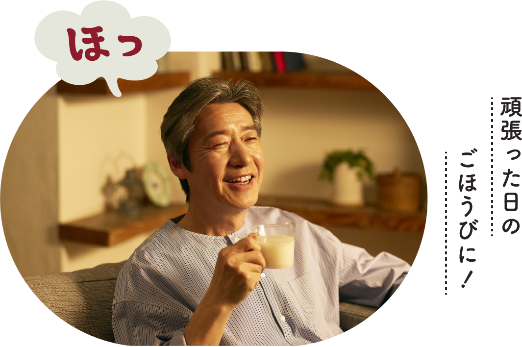 頑張った日のごほうびに