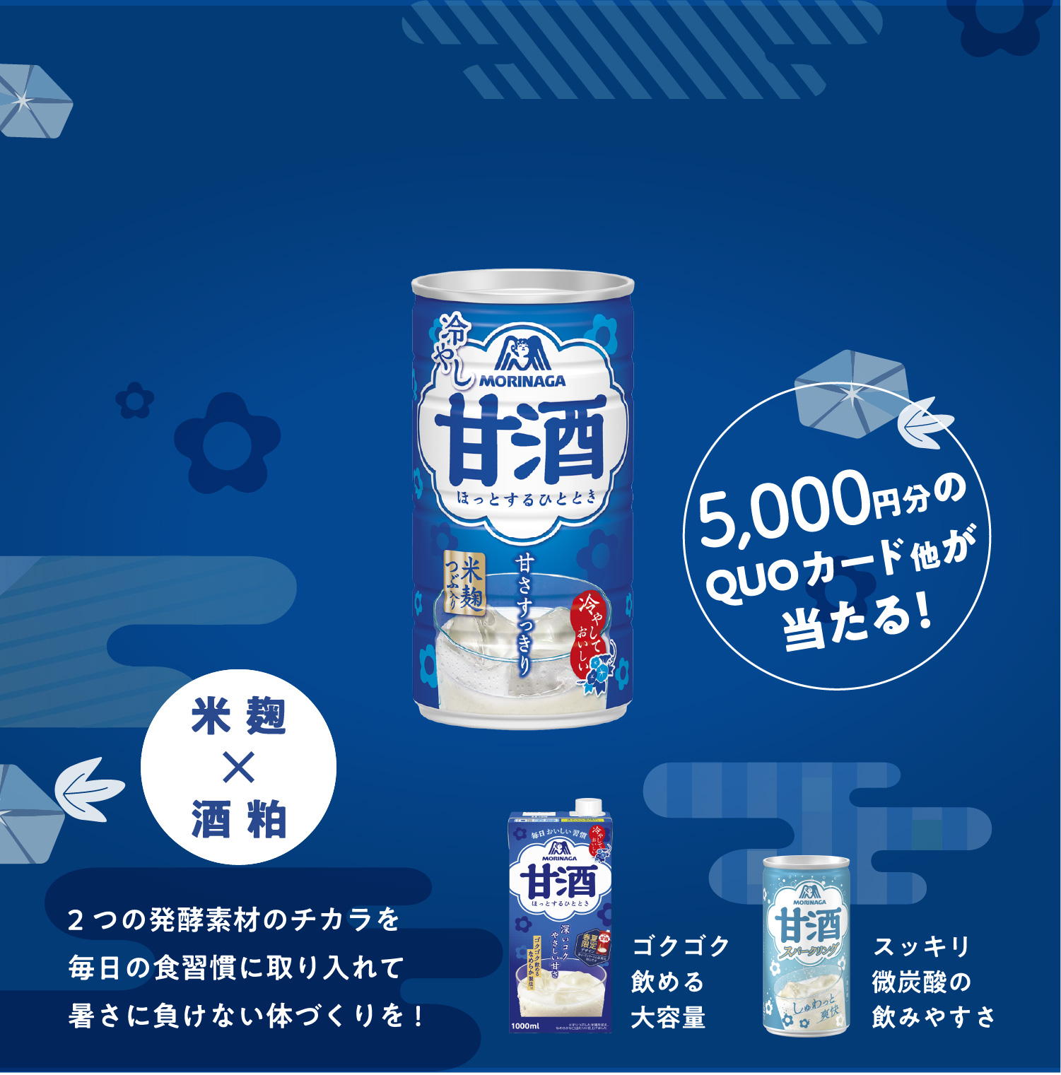 
5,00円分のQUOカード他が当たる！
酒粕 x　米麹  
2つの発酵素材のチカラを
毎日の食習慣に取り入れて
暑さに負けない体づくりを!
    
ゴクゴク飲める大容量  
スッキリ微炭酸の飲みやすさ  
    