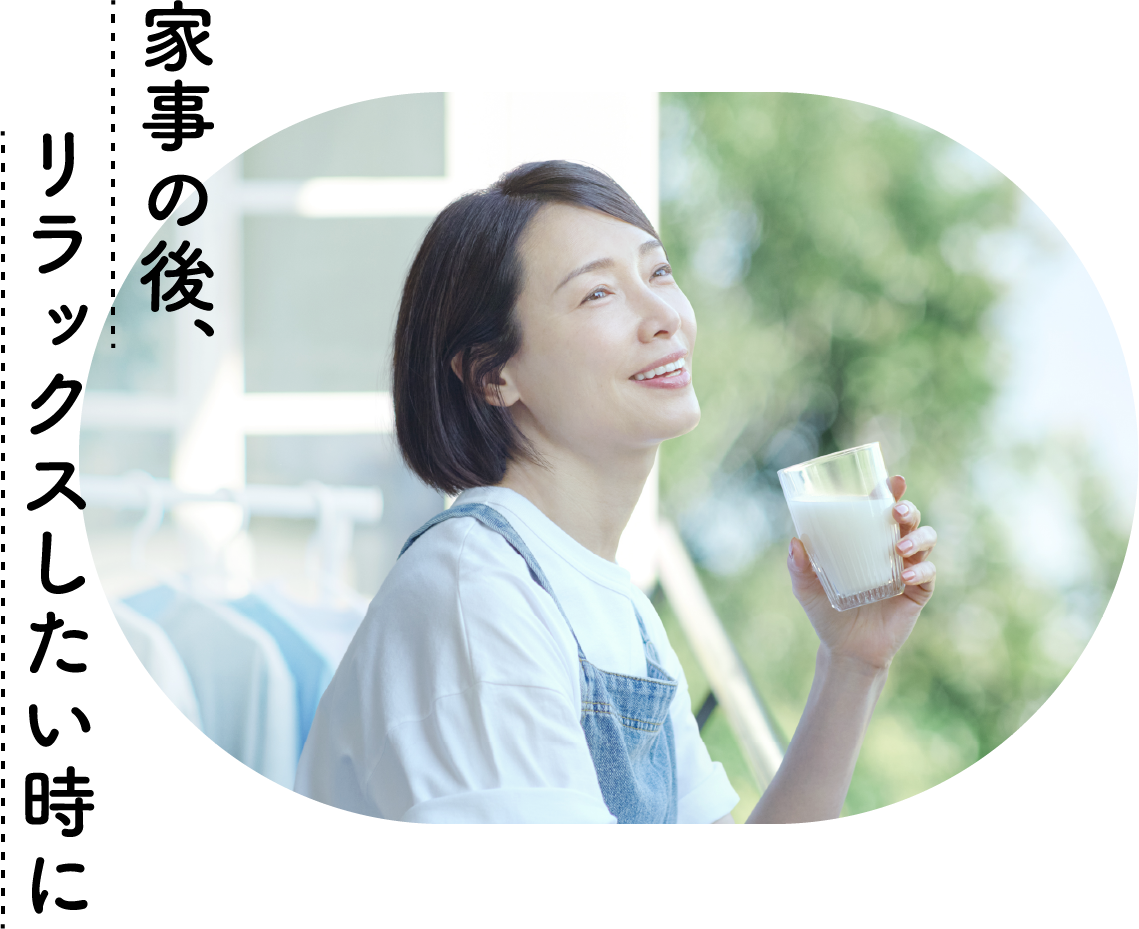 家事の後、リラックスしたい時に