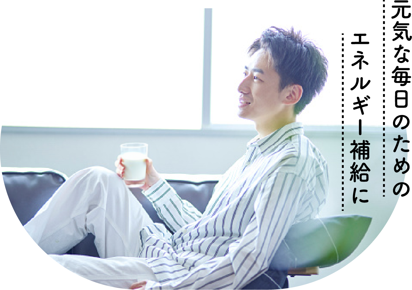元気な毎日のためのエネルギー補給に