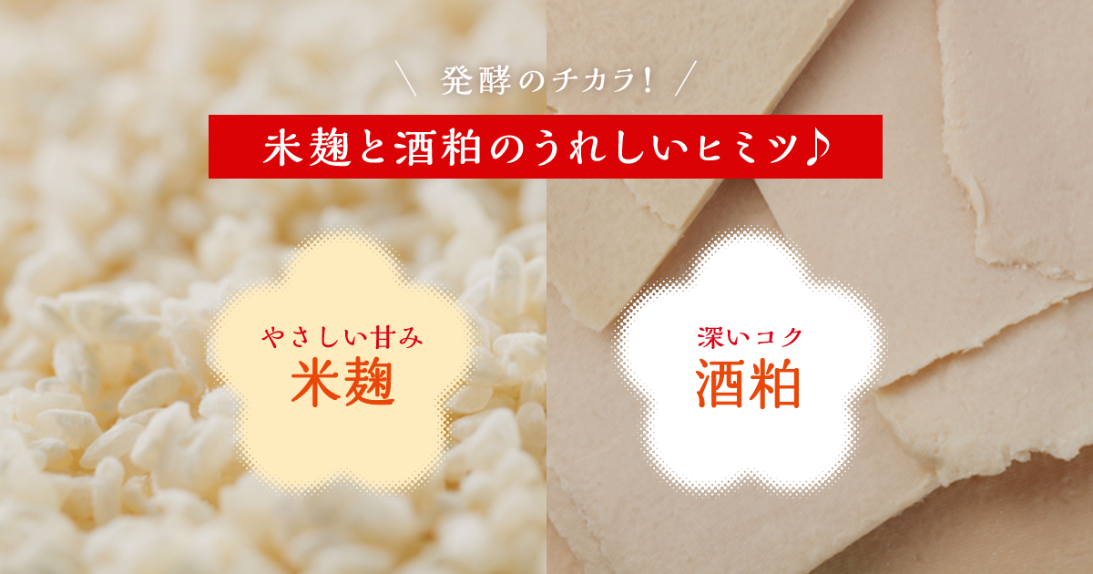 米麹と酒粕のうれしいヒミツ♪