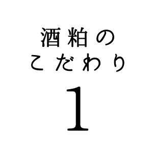 酒粕のこだわり01