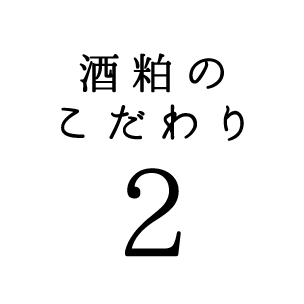 酒粕のこだわり02