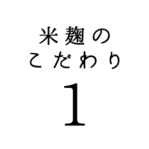 米麹のこだわり01