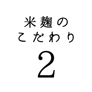 米麹のこだわり02