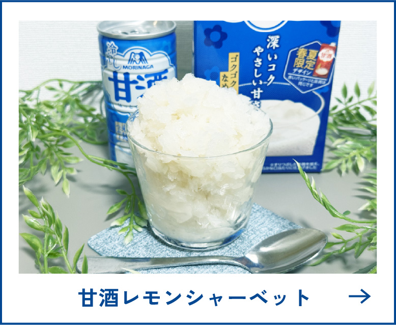 
甘酒レモンシャーベット
