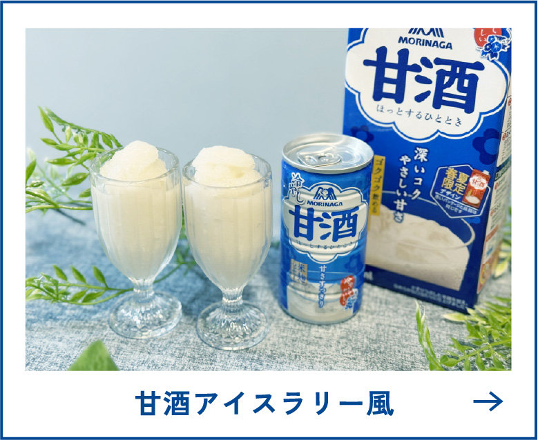 
甘酒アイスラリー風
