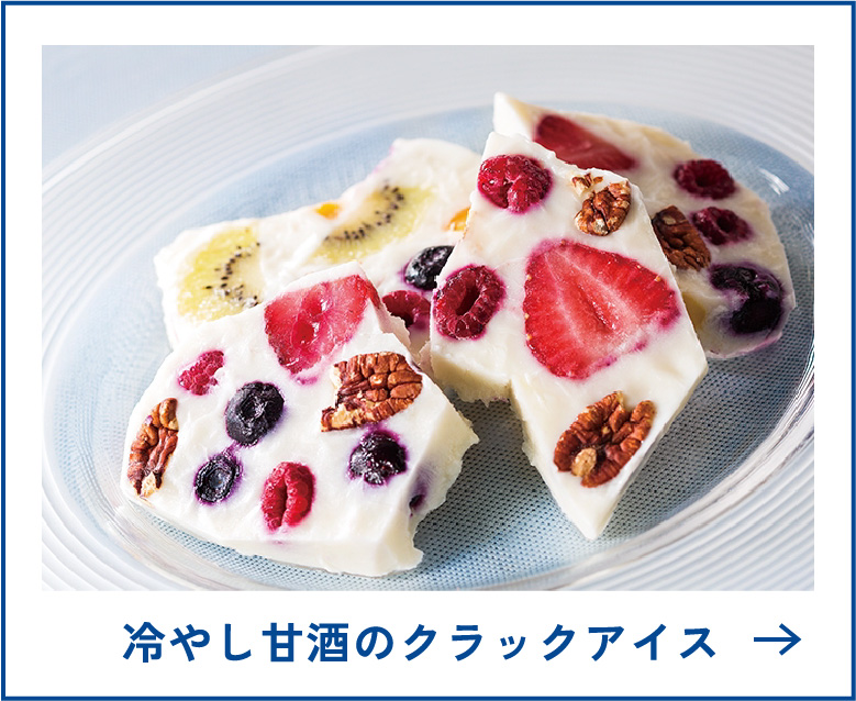 
冷やし甘酒のクラックアイス

