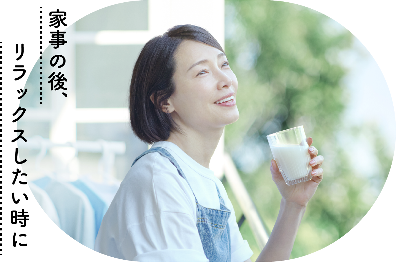 家事の後、リラックスしたい時に