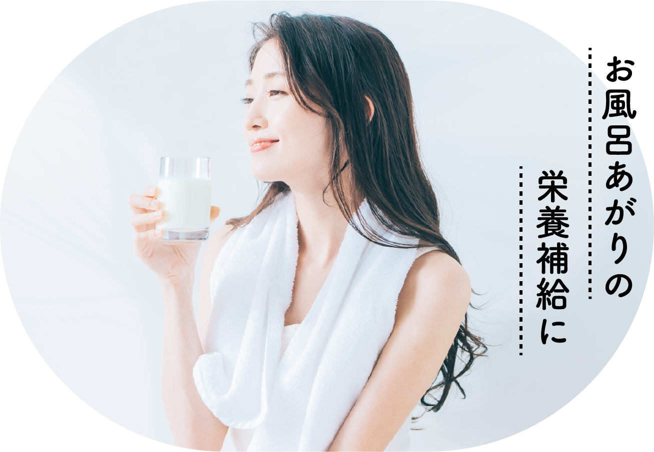 お風呂上がりの栄養補給に