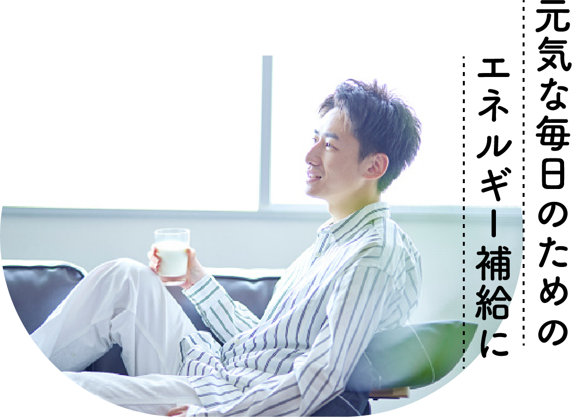 元気な毎日のためのエネルギー補給に