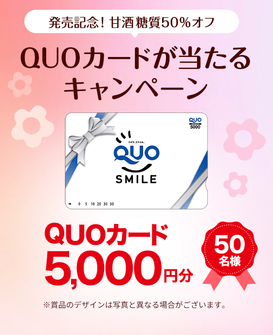 QUOカードが当たるキャンペーン