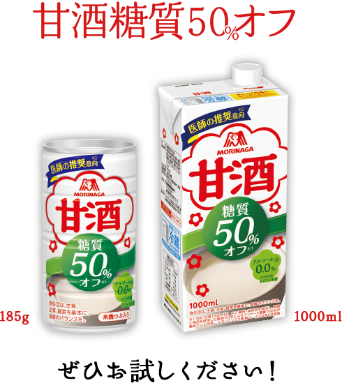 甘酒糖質50％オフ 185g  1000ml 糖質が気になる方に　ぜひお試しください！