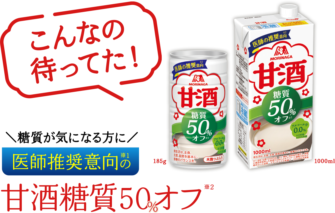 こんなの待ってた！甘酒糖質50％オフ185g 1000ml