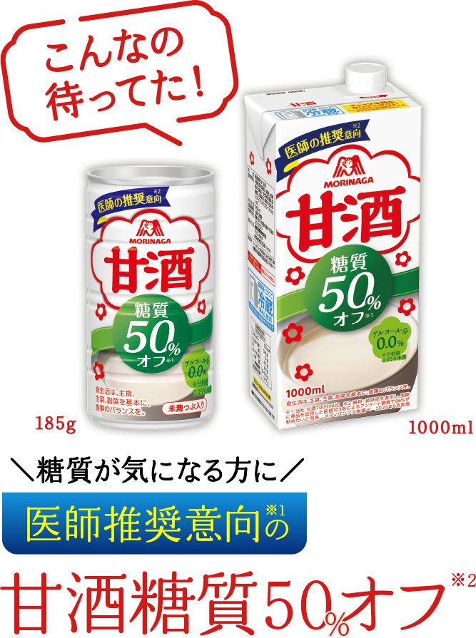 こんなの待ってた！甘酒糖質50％オフ185g 1000ml