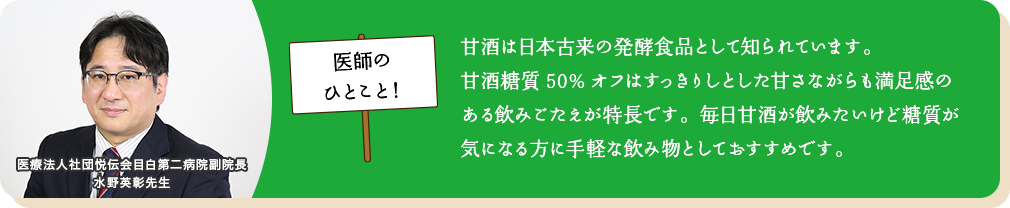 森永製菓（株）の甘酒のうち、本品は、酒粕と米麹のそれぞれに含まれる栄養が一度にとれる飲料です。糖質30％オフでも満足感がある味わいです。毎日甘酒を飲みたいけど糖質が気になる方、甘いものや間食の量が多い方におすすめです。