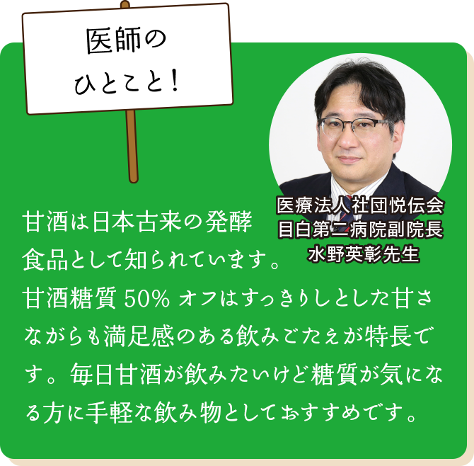 甘酒は日本古来の発酵食品として知られています。甘酒糖質50%オフはすっきりしとした甘さながらも満足感のある飲みごたえが特長です。毎日甘酒が飲みたいけど糖質が気になる方に手軽な飲み物としておすすめです。