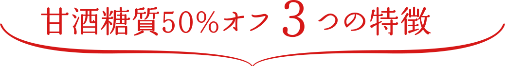 甘酒糖質50％オフ3つの特徴