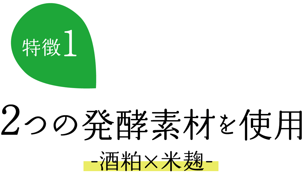 特徴1：2つの発酵素材を使用