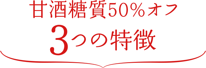 甘酒糖質50％オフ3つの特徴