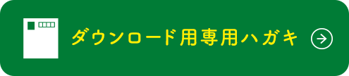 ダウンロード用専用ハガキ