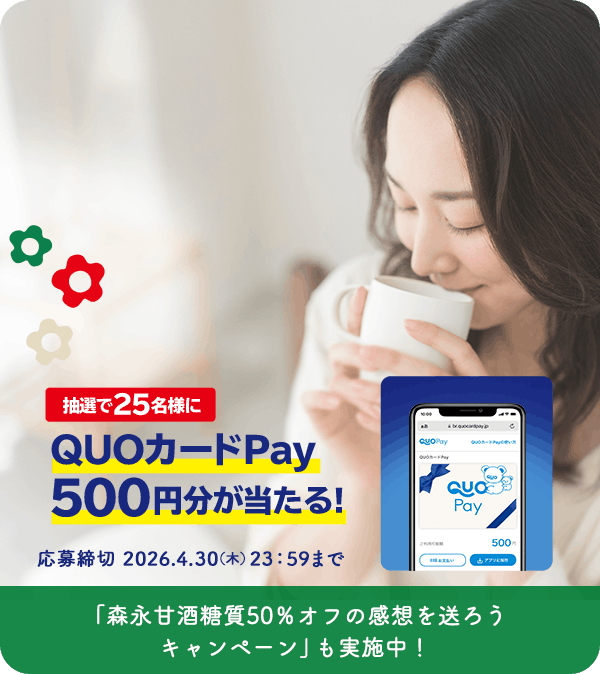 抽選で25名様にQUOカードPay500円分が当たる！