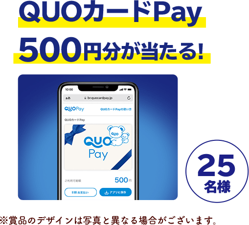 QUOカードPay500円分が当たる！