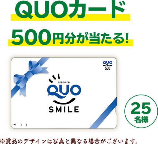 QUOカード500円分が当たる！