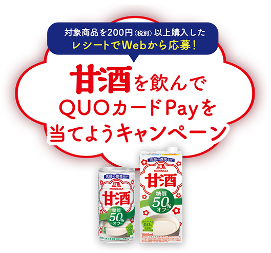 甘酒を飲んでQUOカードPayを当てようキャンペーン