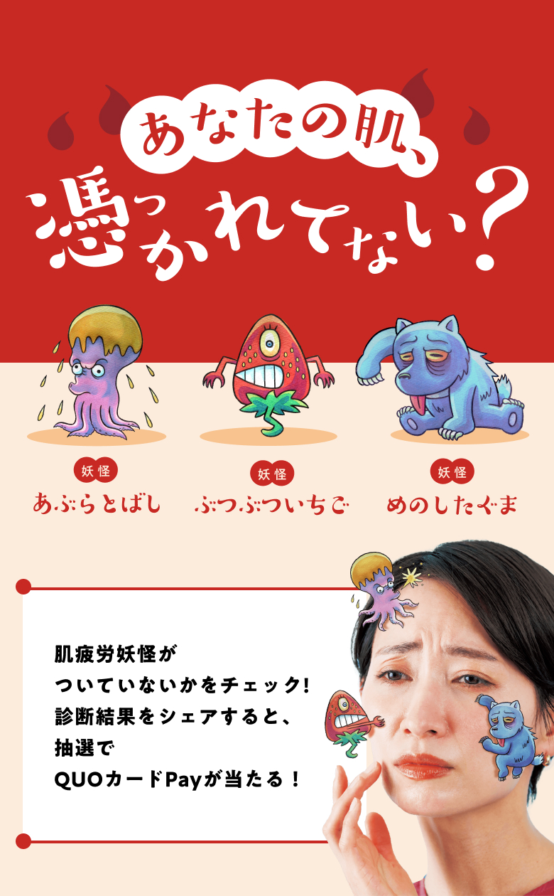 あなたの肌、憑かれてない？ 肌疲労妖怪がついていないかをチェック！診断結果をシェアすると、抽選でQUOカードPayが当たる！