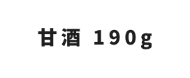 甘酒 190g