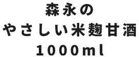 森永のやさしい米麹甘酒 1000ml