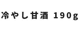 冷やし甘酒 190g