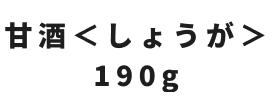 甘酒しょうが 190g