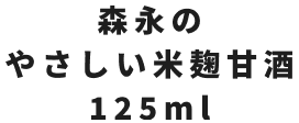 森永のやさしい米麹甘酒 125ml