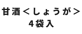 甘酒生姜 4袋