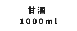 甘酒 1000ml